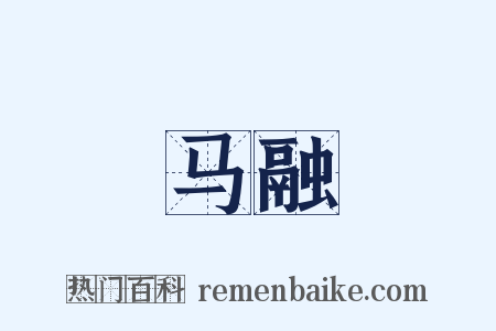 马融是什么意思的图片